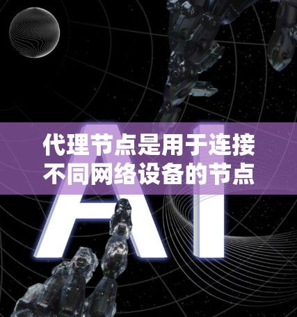 代理节点是用于连接不同网络设备的节点，通常用于跨区域的网络连接。以下是筛选代理节点的详细步骤