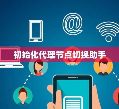 初始化代理节点切换助手 初始化代理节点切换助手