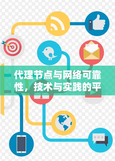 代理节点与网络可靠性，技术与实践的平衡