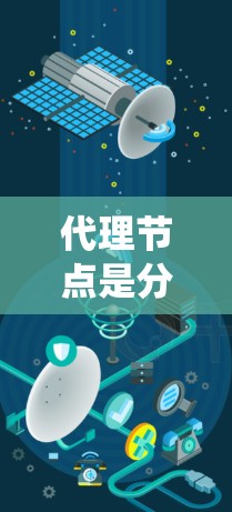 代理节点是分布式系统中负责管理特定任务的节点,它们在处理请求、监控数据、存储和管理资源时起着关键作用。以下是代理节点的精选类型,涵盖了性能、可靠性、可扩展性、安全性和扩展性等方面 代理节点是分布式系统中负责管理特定任务的节点,它们在处理请求、监控数据、存储和管理资源时起着关键作用。以下是代理节点的精选类型,涵盖了性能、可靠性、可扩展性、安全性和扩展性等方面