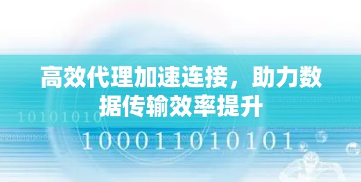 高效代理加速连接，助力数据传输效率提升