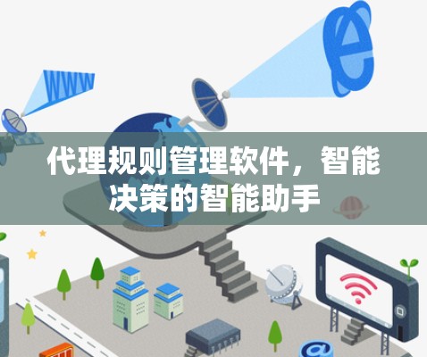 代理规则管理软件，智能决策的智能助手