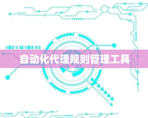 自动化代理规则管理工具