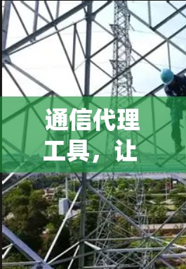 通信代理工具，让 your communication flow like a whisper!