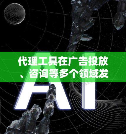 代理工具在广告投放、咨询等多个领域发挥重要作用，以下是几个主要代理工具的分析和排名