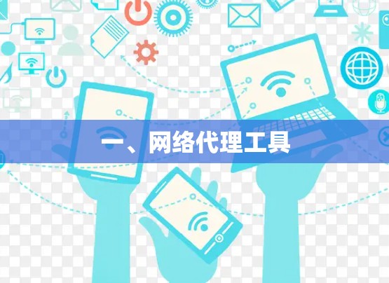 一、网络代理工具