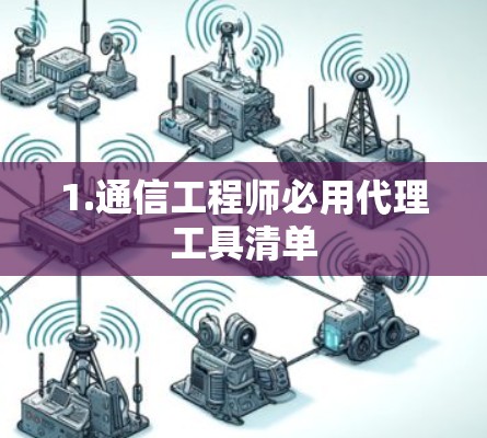 1.通信工程师必用代理工具清单