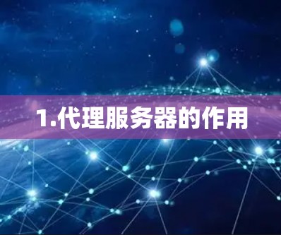 1.代理服务器的作用 1.代理服务器的作用