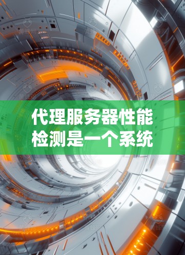 代理服务器性能检测是一个系统性的过程,涉及多个步骤和工具的应用,旨在监控和优化代理服务器的性能。以下是一个有条理的总结,涵盖代理服务器性能检测的主要内容 代理服务器性能检测是一个系统性的过程,涉及多个步骤和工具的应用,旨在监控和优化代理服务器的性能。以下是一个有条理的总结,涵盖代理服务器性能检测的主要内容