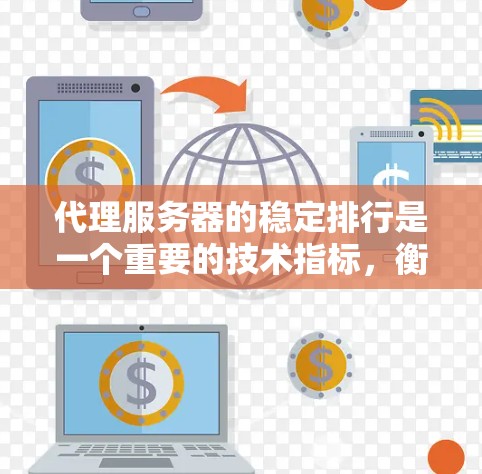 代理服务器的稳定排行是一个重要的技术指标,衡量代理服务器在运行时的性能、响应时间和可用性。以下是一个详细的分析和建议,帮助你评估和选择适合的代理服务器 代理服务器的稳定排行是一个重要的技术指标,衡量代理服务器在运行时的性能、响应时间和可用性。以下是一个详细的分析和建议,帮助你评估和选择适合的代理服务器