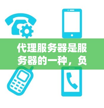 代理服务器是服务器的一种，负责处理从客户端发送的数据请求。维护代理服务器是一个系统工程，需要从配置、监控到故障排除的各个方面进行全面管理。以下是一些关键步骤和建议