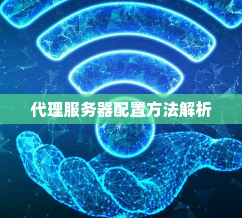 代理服务器配置方法解析 代理服务器配置方法解析