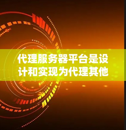 代理服务器平台是设计和实现为代理其他服务器而开发的系统,用于接收请求、处理并发送响应。以下是对代理服务器平台的详细分析 代理服务器平台是设计和实现为代理其他服务器而开发的系统,用于接收请求、处理并发送响应。以下是对代理服务器平台的详细分析