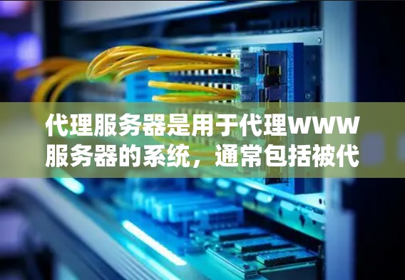 代理服务器是用于代理WWW服务器的系统,通常包括被代理服务器、代理服务器和防火墙。以下是逐步的代理服务器配置教程 代理服务器是用于代理WWW服务器的系统,通常包括被代理服务器、代理服务器和防火墙。以下是逐步的代理服务器配置教程
