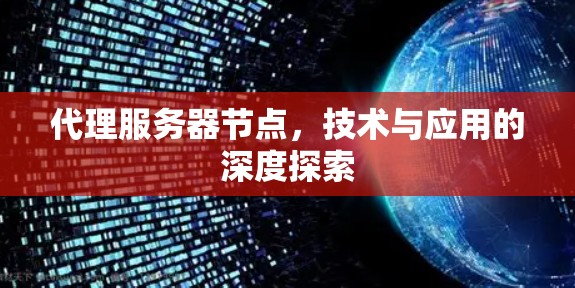 代理服务器节点，技术与应用的深度探索