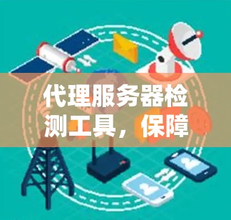 代理服务器检测工具，保障云服务安全的生命线