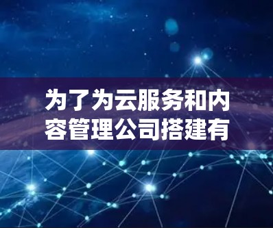 为了为云服务和内容管理公司搭建有效的代理服务器系统，以下是一个有条理的代理服务器工具推荐列表，涵盖从基础到高级的工具，帮助您全面覆盖需求
