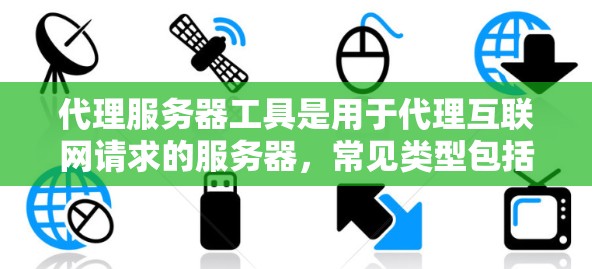 代理服务器工具是用于代理互联网请求的服务器，常见类型包括静态代理服务器、动态代理服务器和网络代理服务器。以下是详细的步骤指南