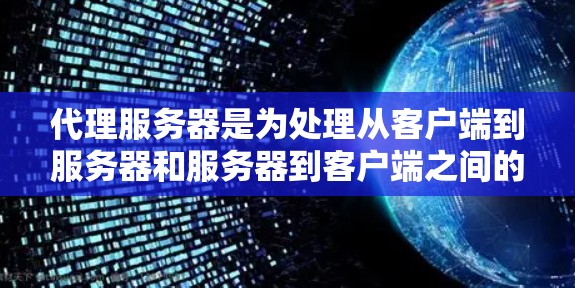 代理服务器是为处理从客户端到服务器和服务器到客户端之间的数据传输而设计的服务器。以下是对代理服务器解决方案的详细分析和建议 代理服务器是为处理从客户端到服务器和服务器到客户端之间的数据传输而设计的服务器。以下是对代理服务器解决方案的详细分析和建议