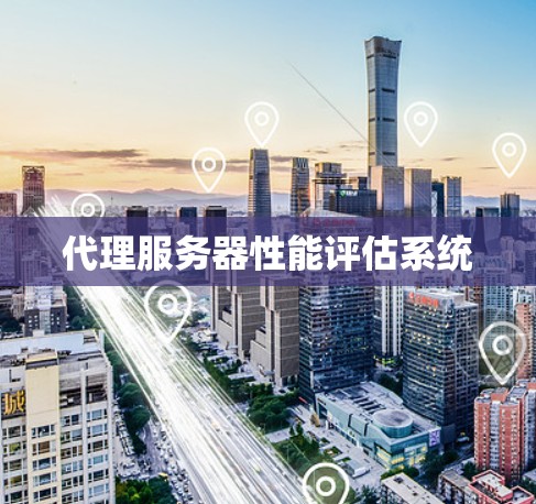 代理服务器性能评估系统