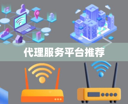 代理服务平台推荐