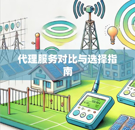 代理服务对比与选择指南 代理服务对比与选择指南