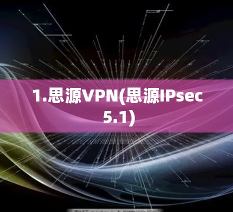 1.思源VPN(思源IPsec 5.1)
