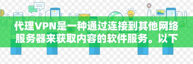 代理VPN是一种通过连接到其他网络服务器来获取内容的软件服务。以下是一步步的指南