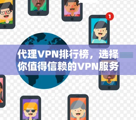 代理VPN排行榜，选择你值得信赖的VPN服务