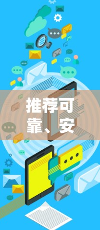推荐可靠、安全、功能齐全的代理VPN客户端