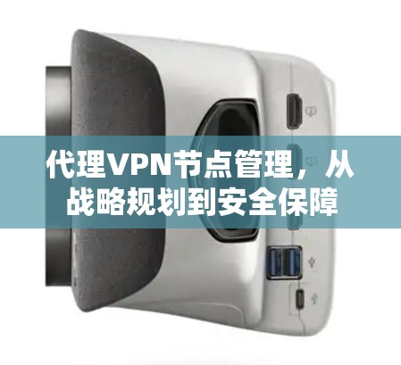 代理VPN节点管理，从战略规划到安全保障