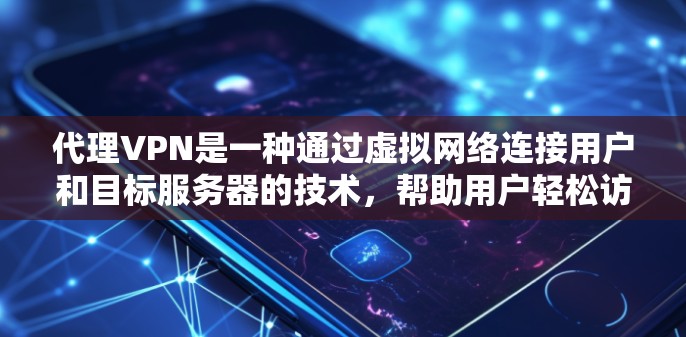 代理VPN是一种通过虚拟网络连接用户和目标服务器的技术,帮助用户轻松访问多个网络服务器。以下是代理VPN的工作流程 代理VPN是一种通过虚拟网络连接用户和目标服务器的技术,帮助用户轻松访问多个网络服务器。以下是代理VPN的工作流程