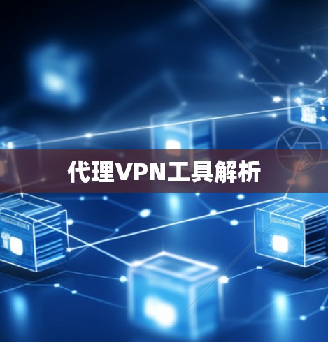 代理VPN工具解析