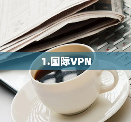 1.国际VPN 1.国际VPN