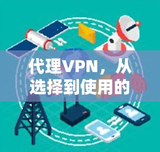代理VPN，从选择到使用的全面指南