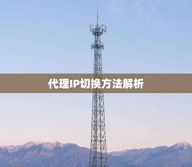 代理IP切换方法解析