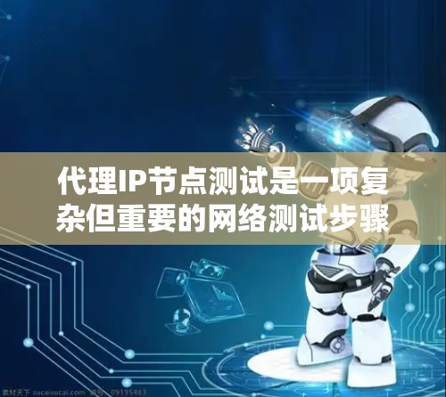 代理IP节点测试是一项复杂但重要的网络测试步骤,旨在评估设备网络和服务的性能。以下是对代理IP节点测试的详细指导,帮助您更好地理解和实施该过程 代理IP节点测试是一项复杂但重要的网络测试步骤,旨在评估设备网络和服务的性能。以下是对代理IP节点测试的详细指导,帮助您更好地理解和实施该过程