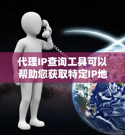 代理IP查询工具可以帮助您获取特定IP地址的详细信息,例如位置、IP地址、服务器信息、地理位置、网络设备信息等。以下是一些常见的查询方式和方法 代理IP查询工具可以帮助您获取特定IP地址的详细信息,例如位置、IP地址、服务器信息、地理位置、网络设备信息等。以下是一些常见的查询方式和方法