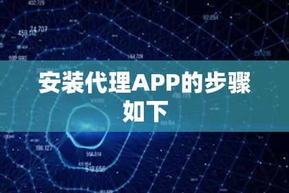 安装代理APP的步骤如下