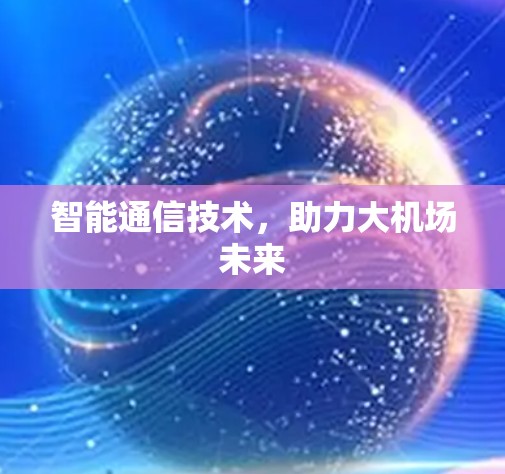 智能通信技术，助力大机场未来