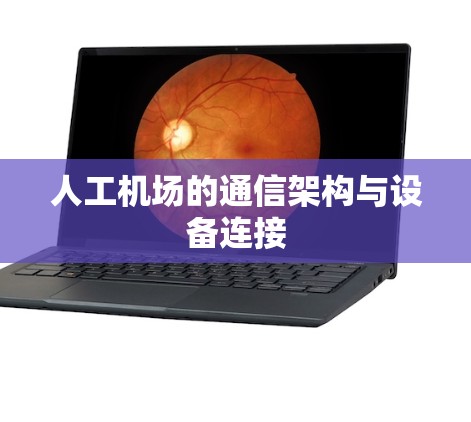 人工机场的通信架构与设备连接 人工机场的通信架构与设备连接
