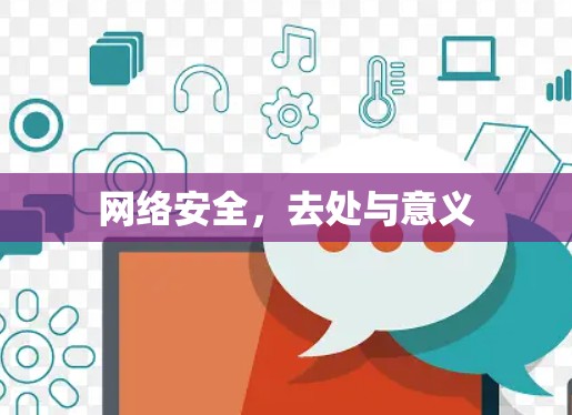 网络安全，去处与意义