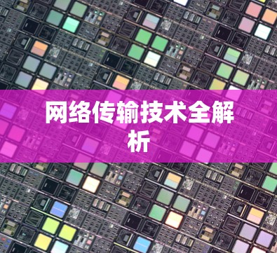 网络传输技术全解析