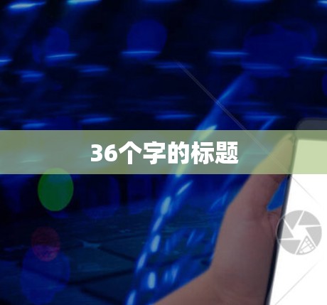 36个字的标题