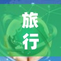 旅行密码,出国旅行的VPN推荐 旅行密码,出国旅行的VPN推荐
