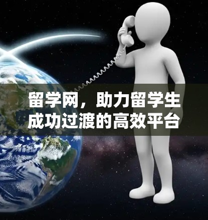 留学网,助力留学生成功过渡的高效平台 留学网,助力留学生成功过渡的高效平台