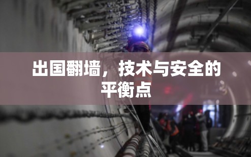 出国翻墙,技术与安全的平衡点 出国翻墙,技术与安全的平衡点