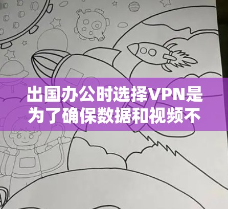 出国办公时选择VPN是为了确保数据和视频不受网络block的风险影响,同时保护你的隐私和安全。以下是一些推荐的国内和国外VPN选项,根据你的需求和情况来选择 出国办公时选择VPN是为了确保数据和视频不受网络block的风险影响,同时保护你的隐私和安全。以下是一些推荐的国内和国外VPN选项,根据你的需求和情况来选择