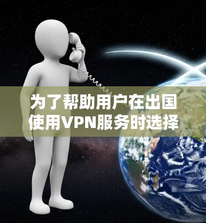 为了帮助用户在出国使用VPN服务时选择合适的软件,以下是一些推荐的国际知名VPN软件,这些软件符合中国、美国、加拿大等国家的合法性和合规性要求 为了帮助用户在出国使用VPN服务时选择合适的软件,以下是一些推荐的国际知名VPN软件,这些软件符合中国、美国、加拿大等国家的合法性和合规性要求