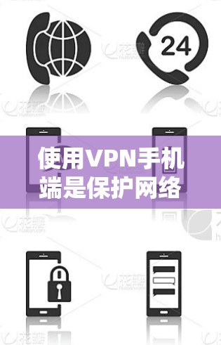 使用VPN手机端是保护网络安全的重要方式,以下是逐步指南,帮助您使用VPN服务 使用VPN手机端是保护网络安全的重要方式,以下是逐步指南,帮助您使用VPN服务